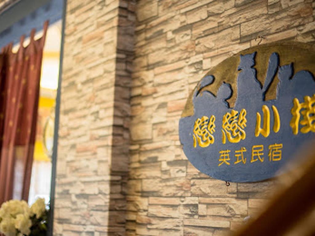 戀戀小棧民宿(Ilancat Country House B&B)