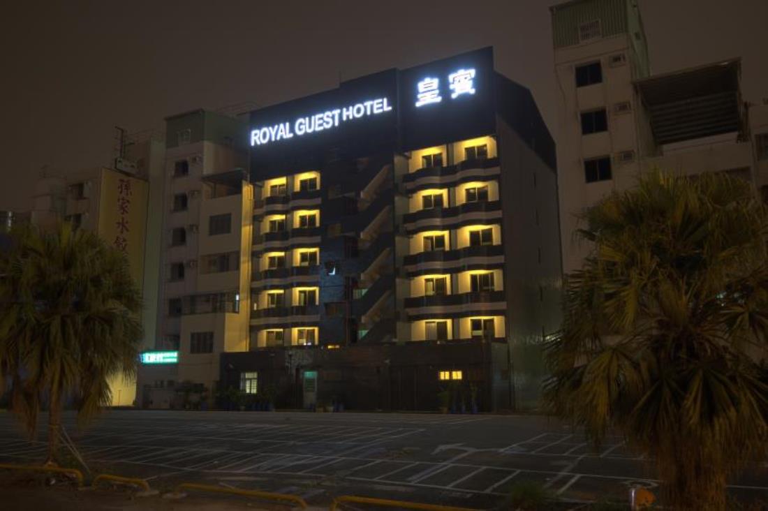 皇賓大飯店(Royal Guest Hotel)