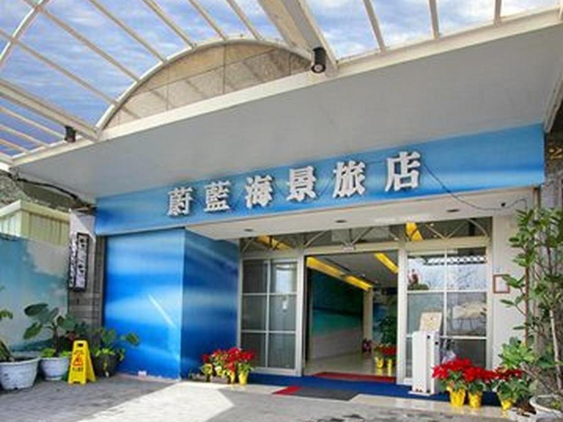 蔚藍海景旅店(Blue Ocean Hotel)