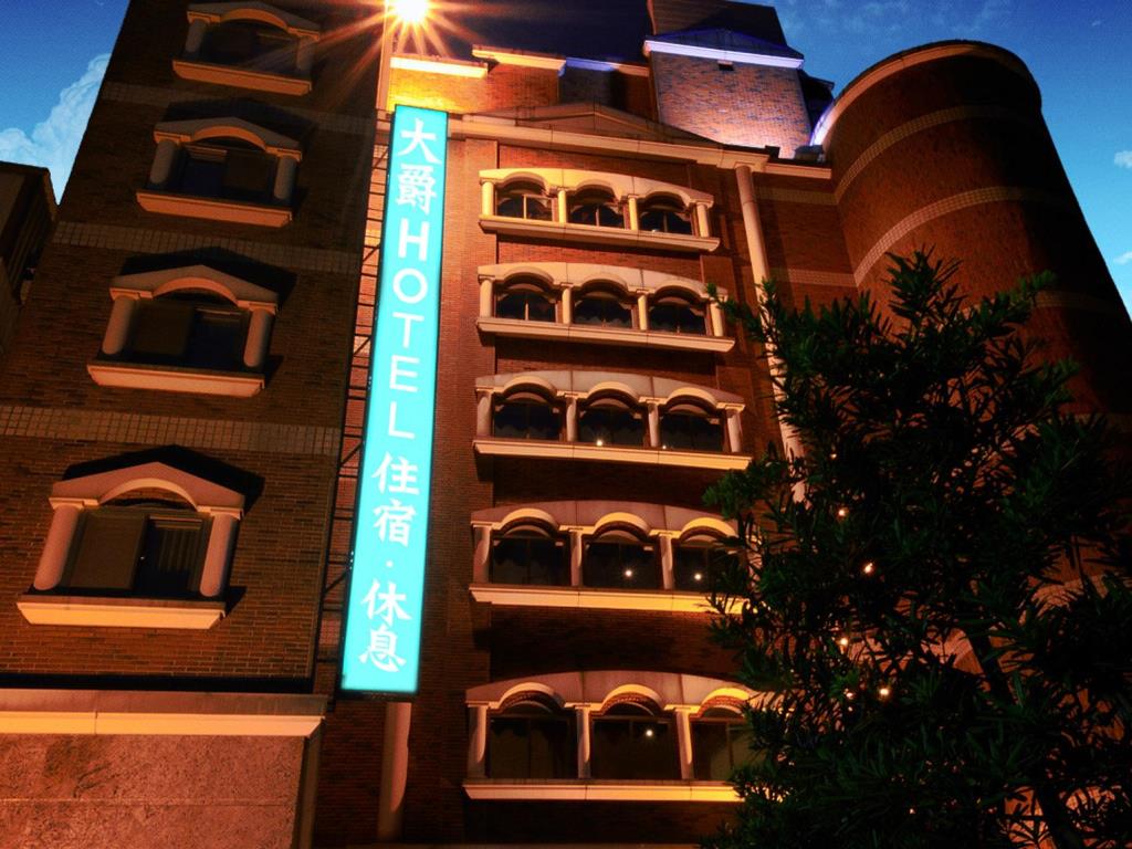 大爵商務飯店(Majesty Hotel)