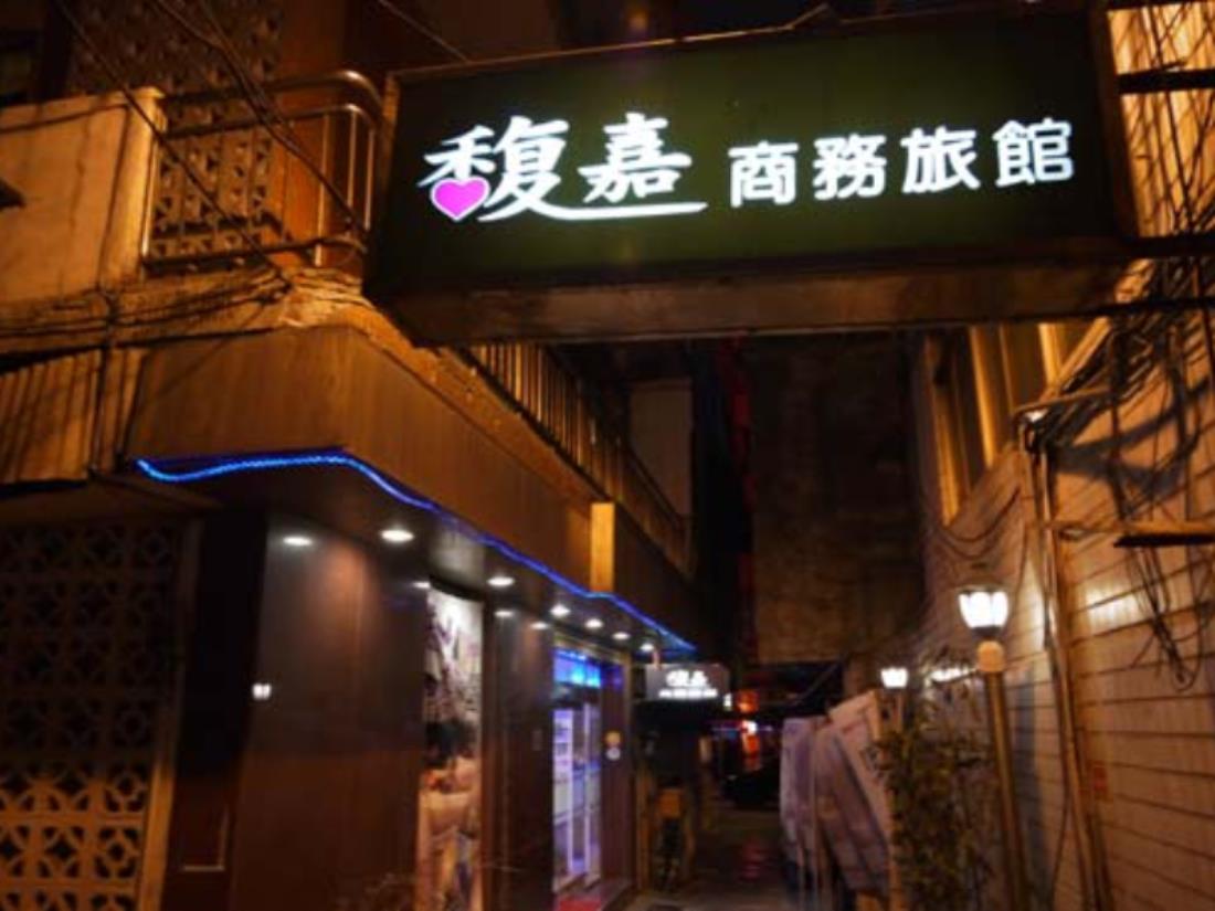 馥嘉商務旅館(Fuchia Hotel)