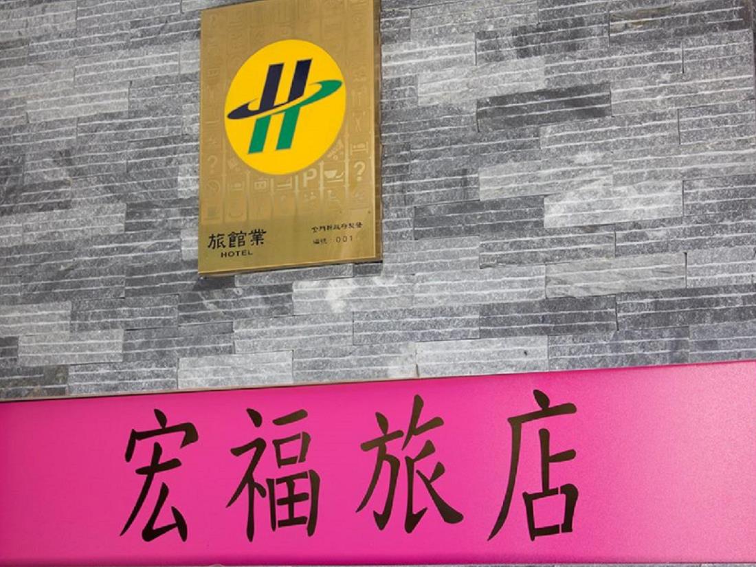 宏福旅店(Home Full Hotel)