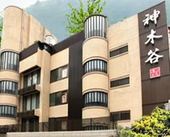 神木谷假期大飯店