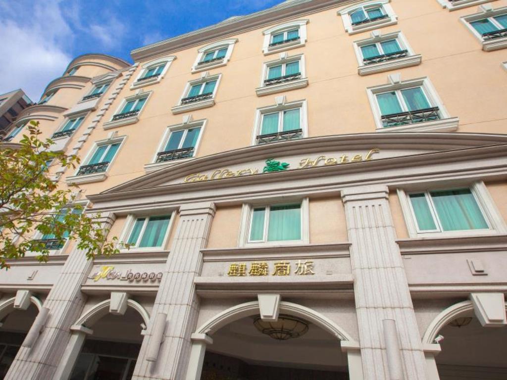 麒麟商旅(Gallery Hotel)