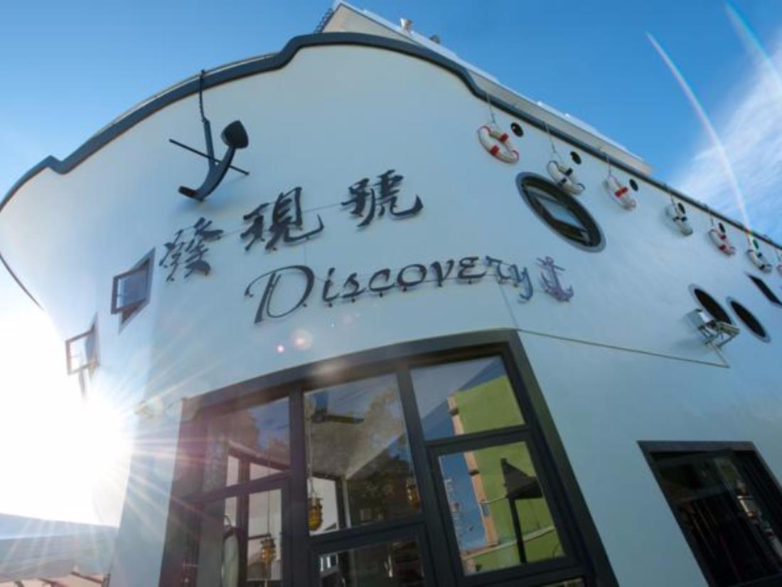 發現號特色民宿(Discovery Secret B&B)