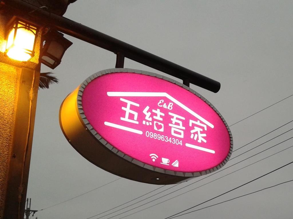 五結吾家民宿(Wu Jie My Home)