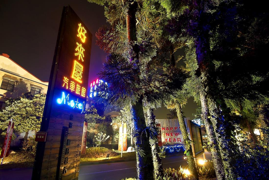 好來屋汽車旅館(Holly Wood Motel)