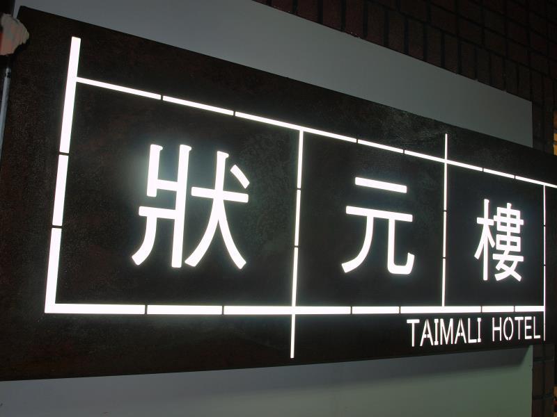 狀元樓商務旅店(Taimali Hotel)