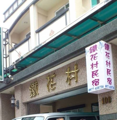 鐵花村民宿(Tiehuacun B&B)