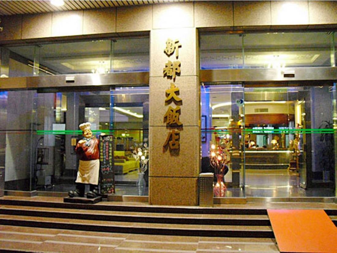 新都大飯店(New Plaza Hotel)