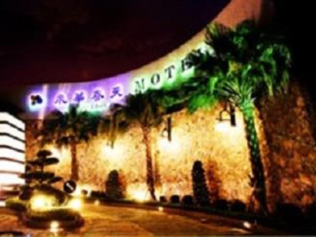 永華春天汽車旅館(Dandelion Motel)