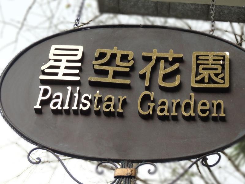 埔里星空花園民宿(Puli Star Garden B&B)