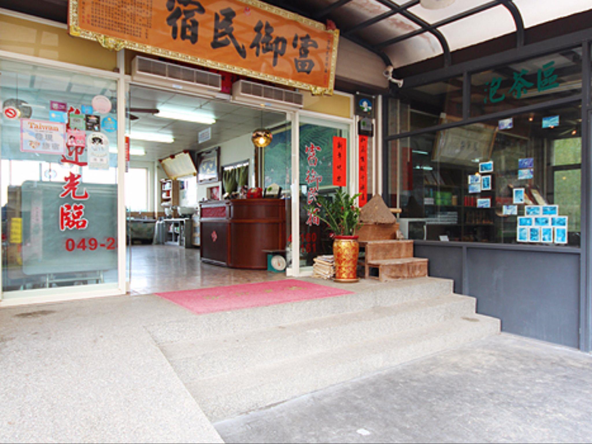 富御民宿(Fu Yu Bed and Breakfast)