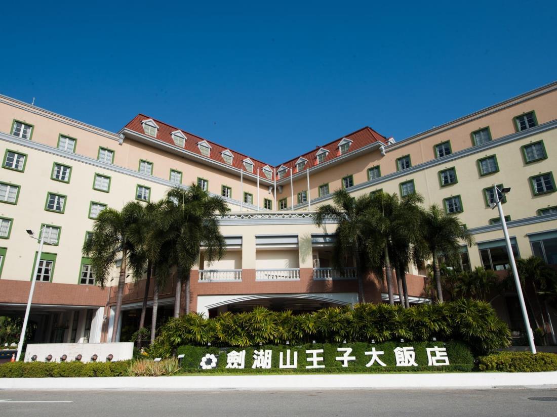 劍湖山王子大飯店(Janfusun Prince Hotel)