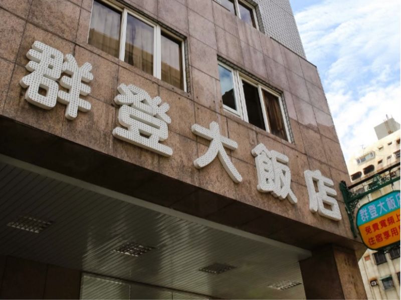 群登大飯店(Chun Teng Hotel)