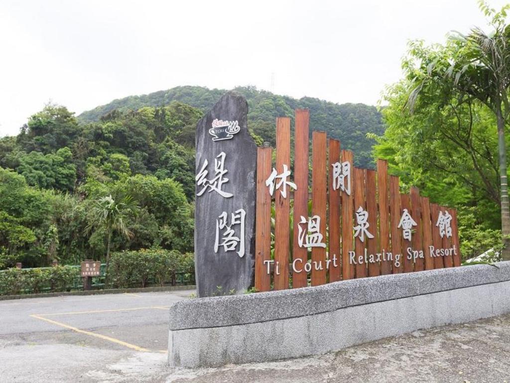緹閣休閒溫泉會館(Ti Court Relaxing Spa Resort)