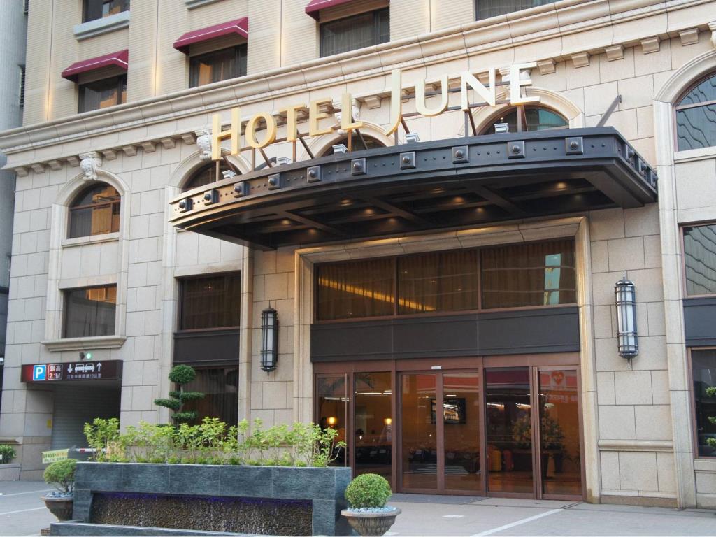 駿宇飯店(Hotel June)