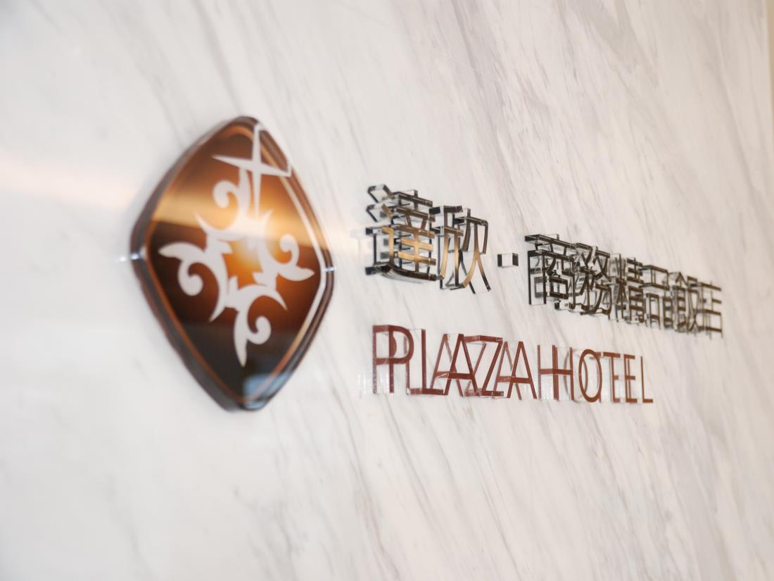 達欣商務精品飯店(Plaza Hotel)