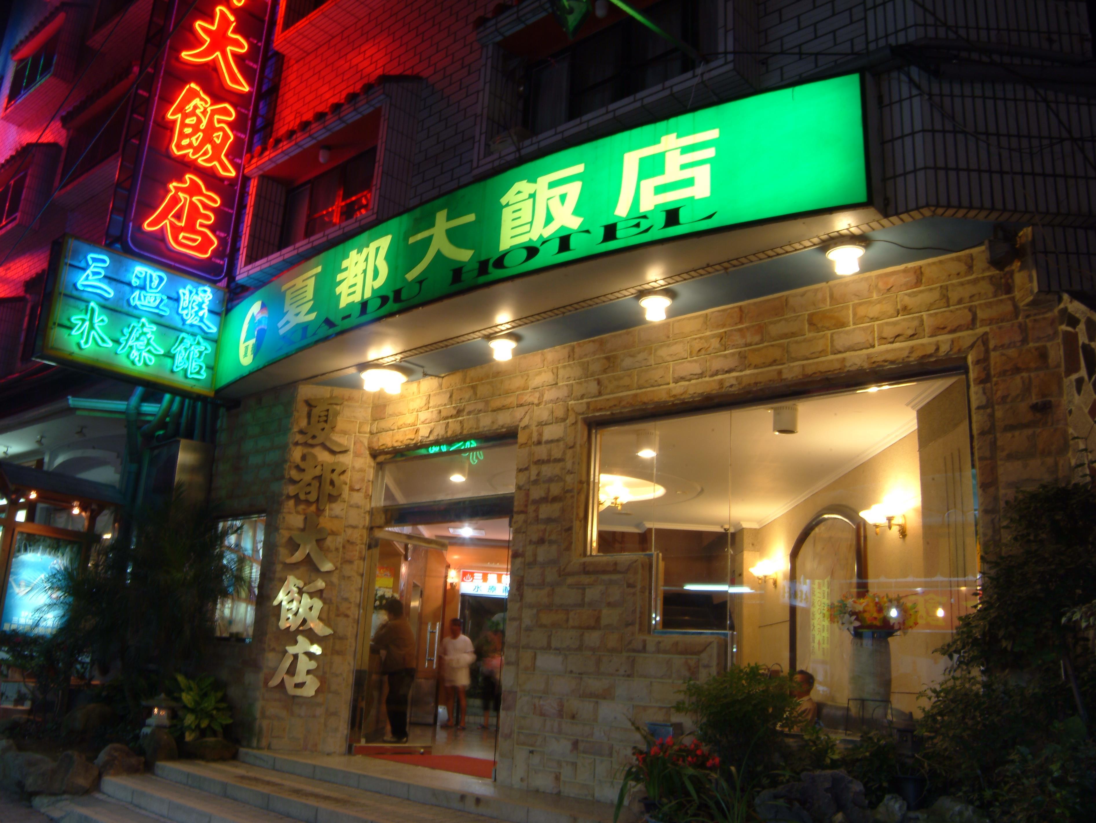 廬山溫泉夏都大飯店(Green City Hotel)