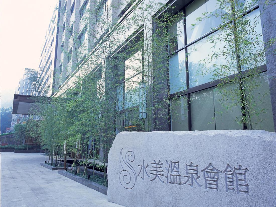 水美溫泉會館(Sweetme Hotspring Resort)