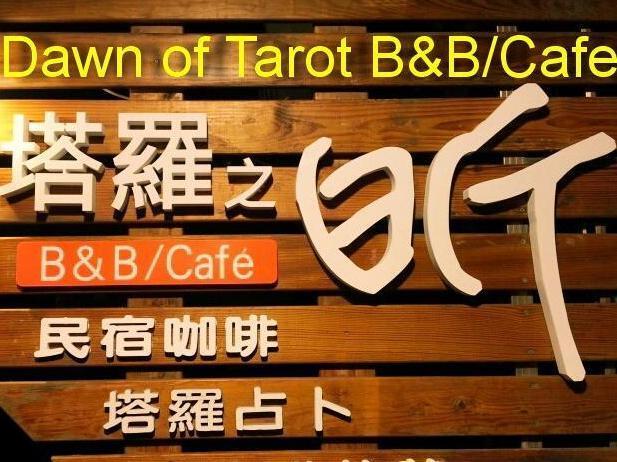 塔羅之昕民宿(Dawn of Tarot B&B)