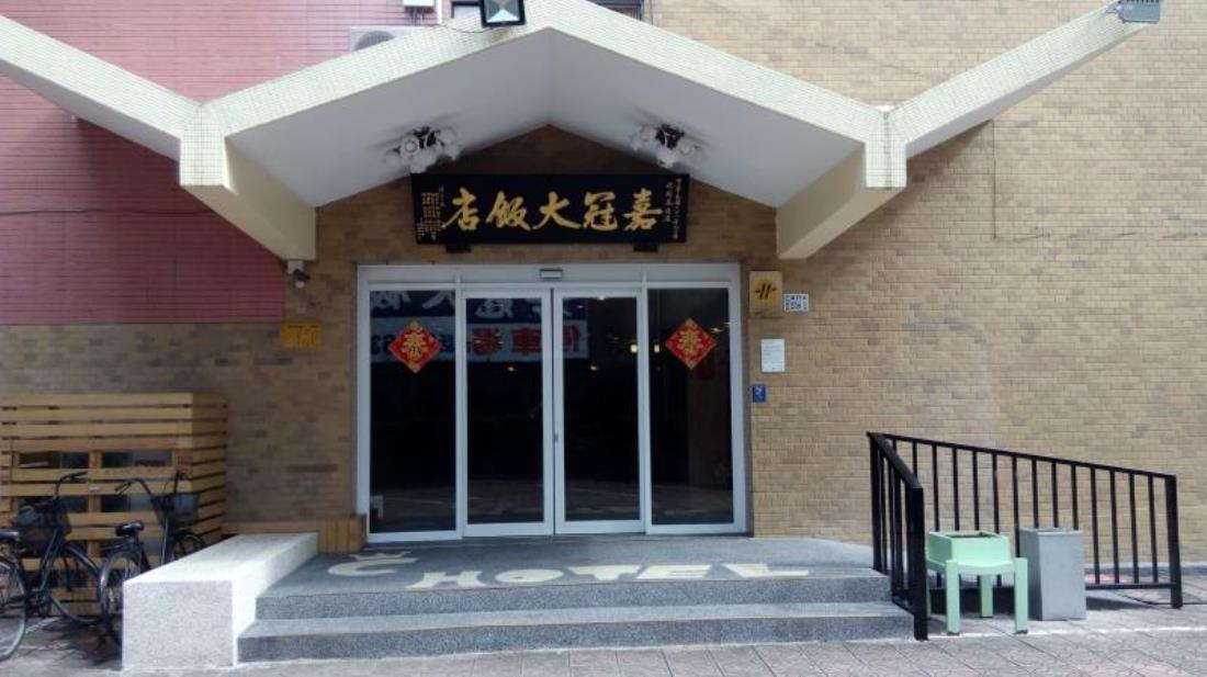 嘉冠大飯店(Chiayi Crown Hotel)