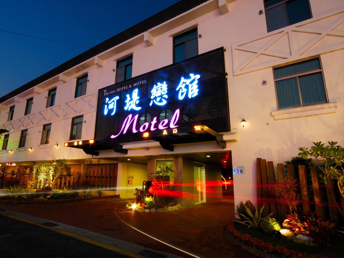 河堤戀館汽車旅館(The Riverside Hotel & Motel)
