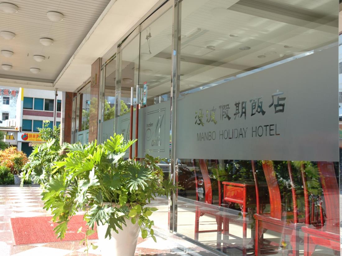 漫波假期飯店(Manbo Holiday Hotel)