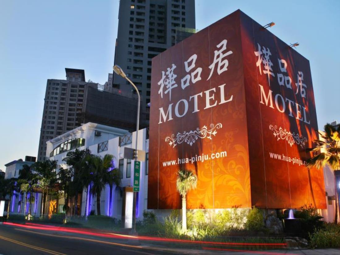 樺品居汽車旅館(Hua Pinsu Motel)