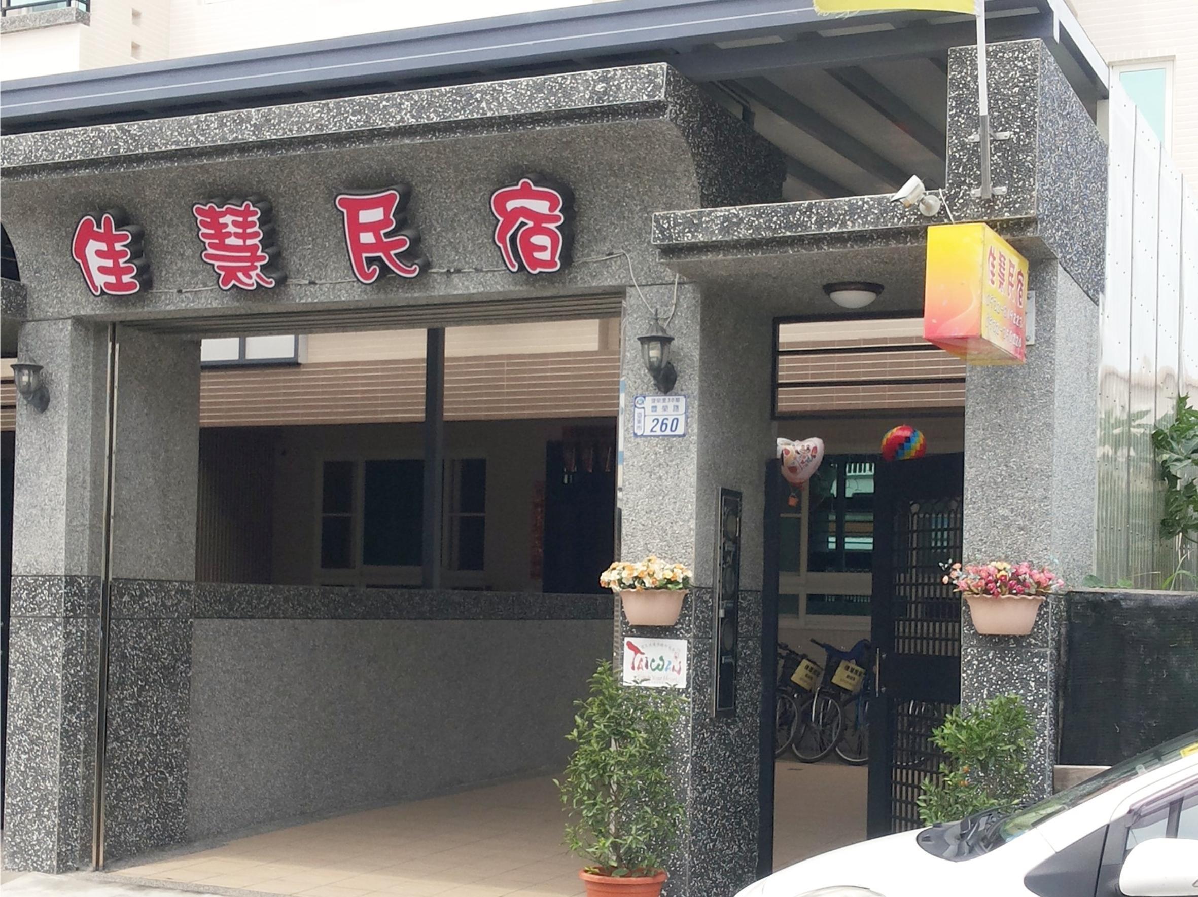 佳慧民宿(Jai Hui Homestay)