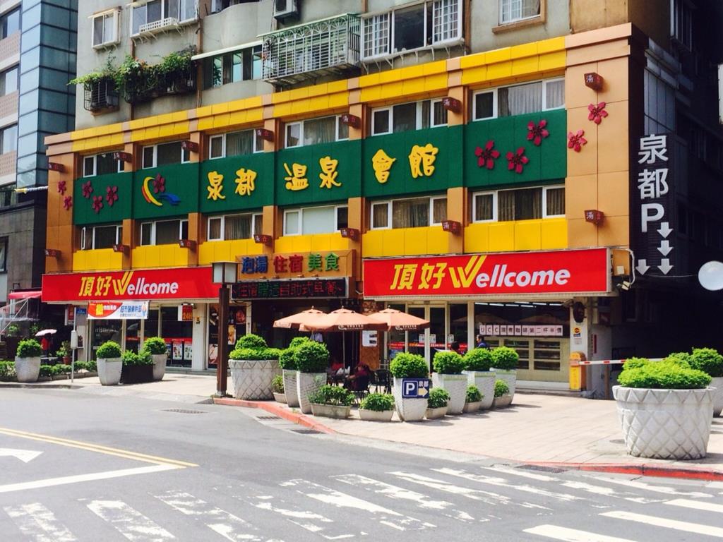 泉都溫泉會館(Chyuan Du Spring Resort)
