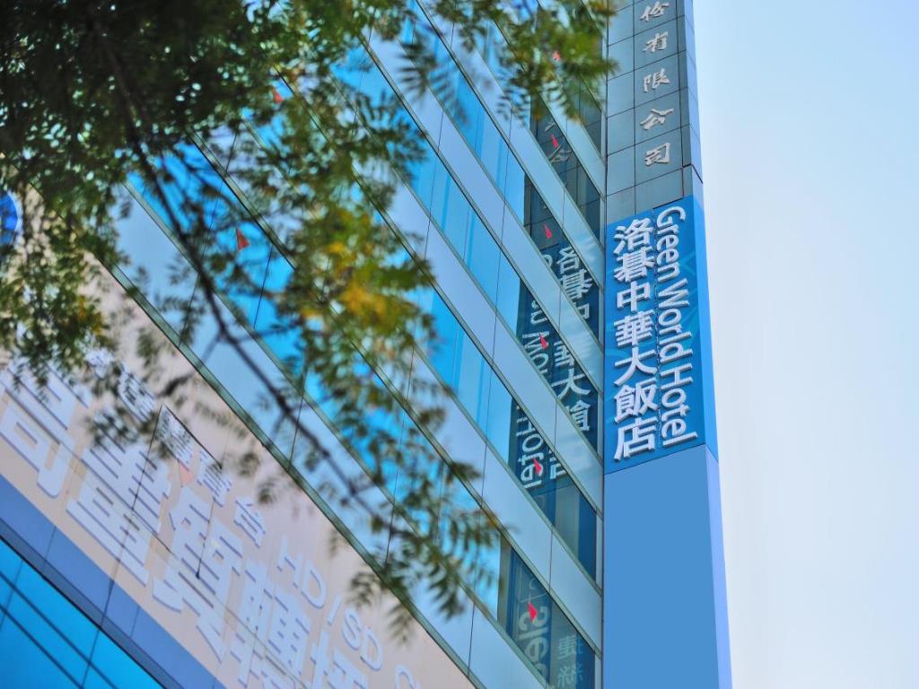 洛碁中華大飯店(Green World Hotel Zhonghua)