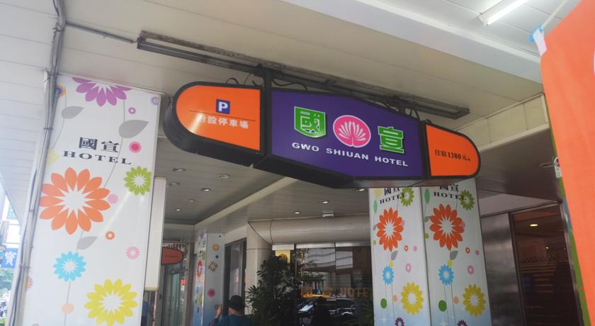 國宣大飯店(Gwo Shiuan Hotel)