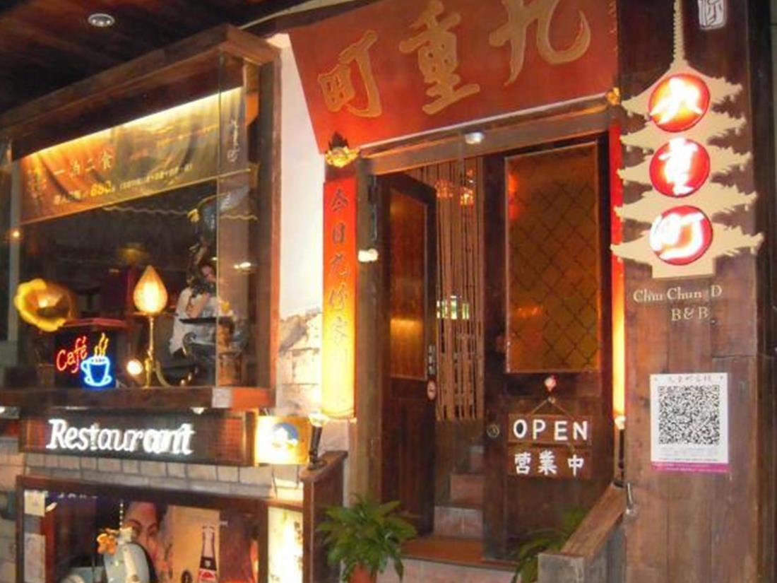 九份九重町民宿(Chiu Chunt Dint Inn)
