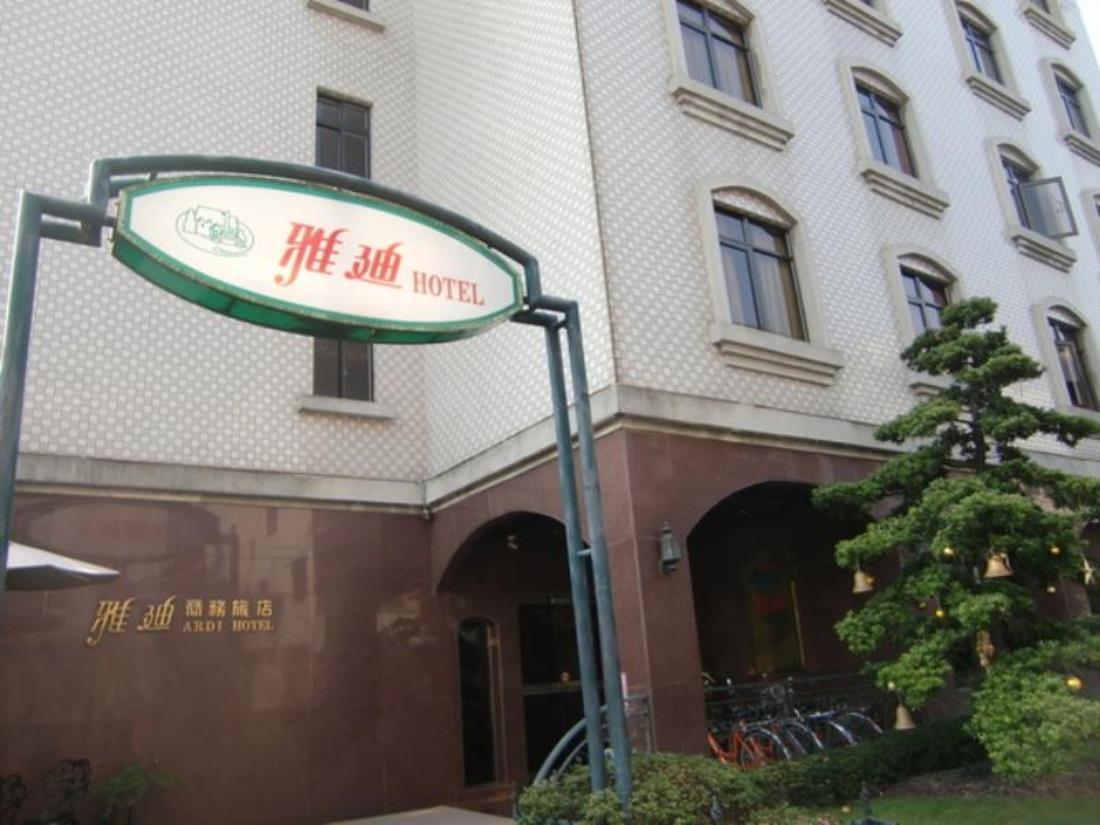 雅迪商務旅館(Ardi Hotel)