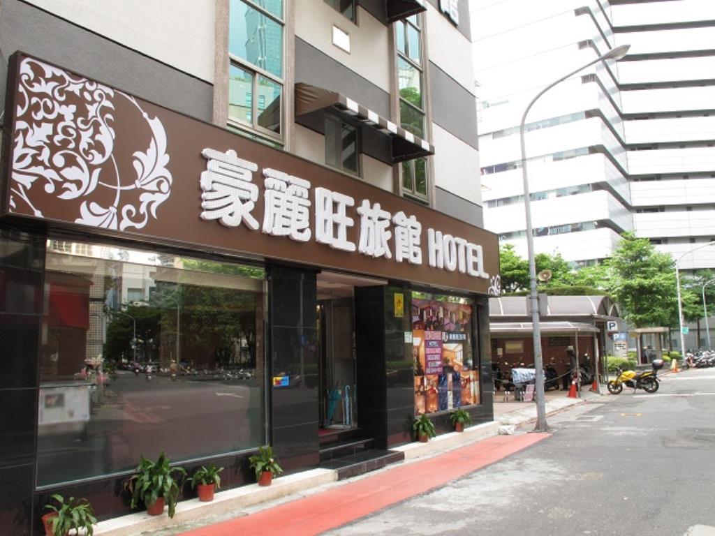 豪麗旺商務飯店(HolyPro Boutique Hotel)