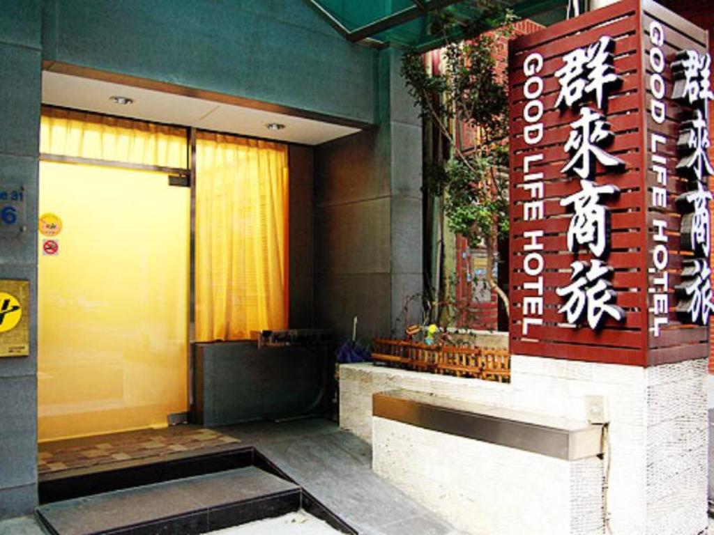 群來商旅(Good Life Hotel)