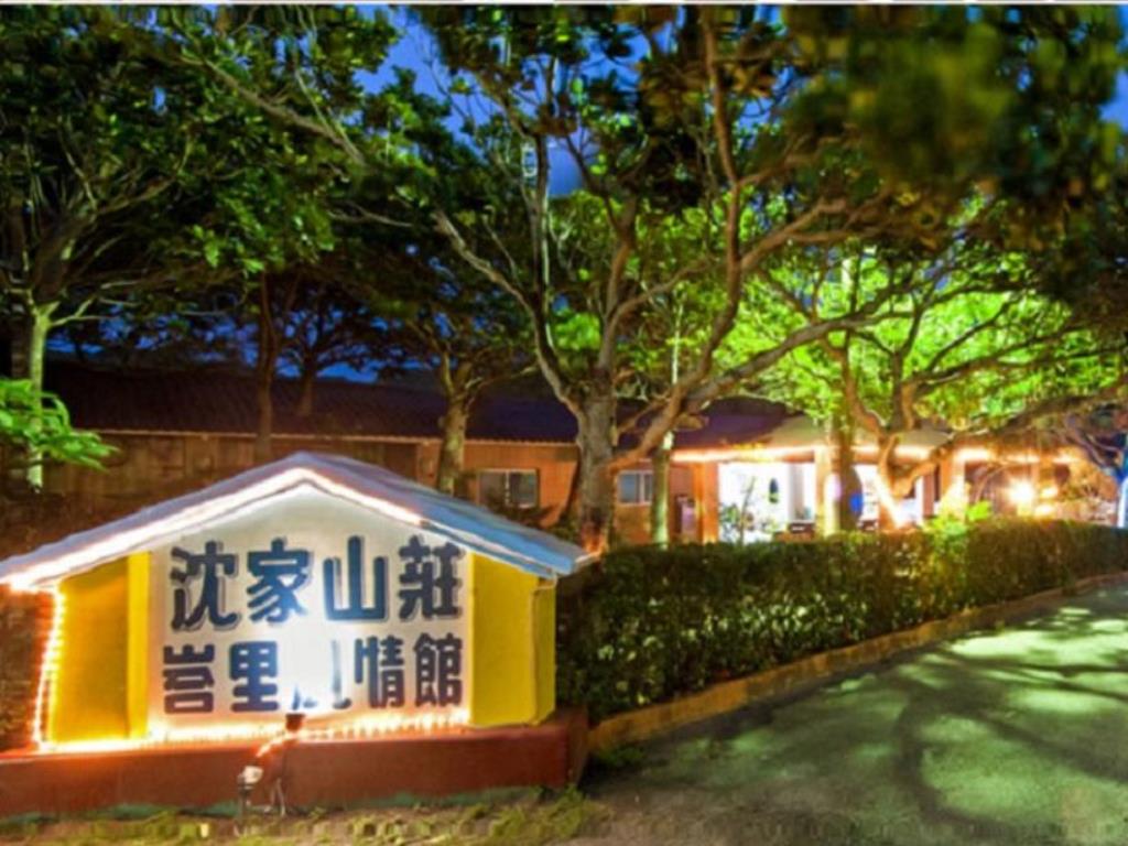 沈家山莊-峇里風情館(Shen’s Village Hotel Bali)