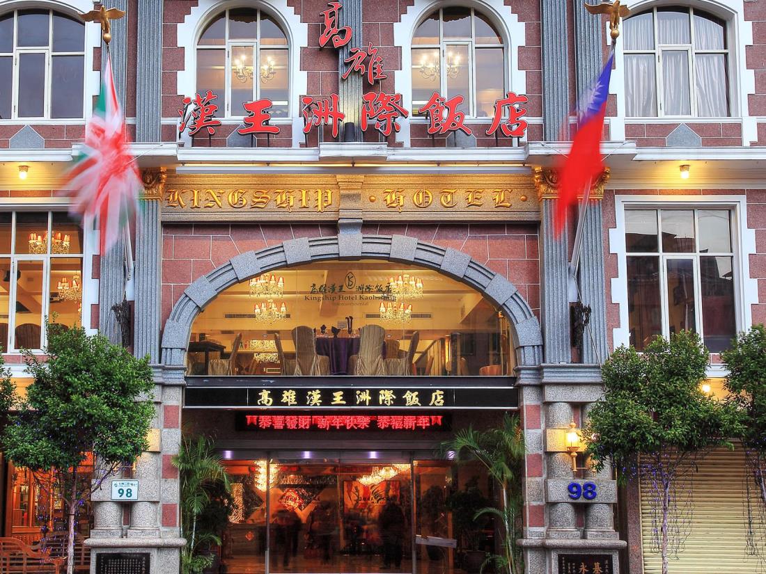 高雄漢王洲際飯店(Kingship Hotel Kaohsiung Inter Continental)