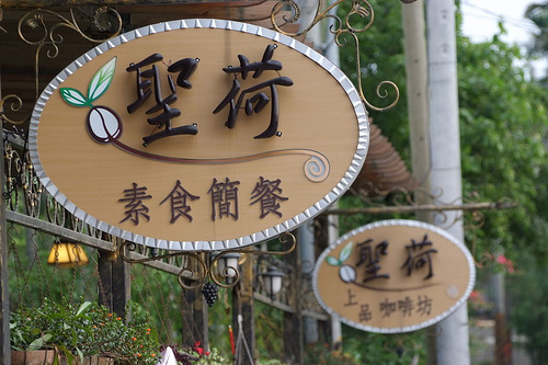 聖荷上品咖啡坊