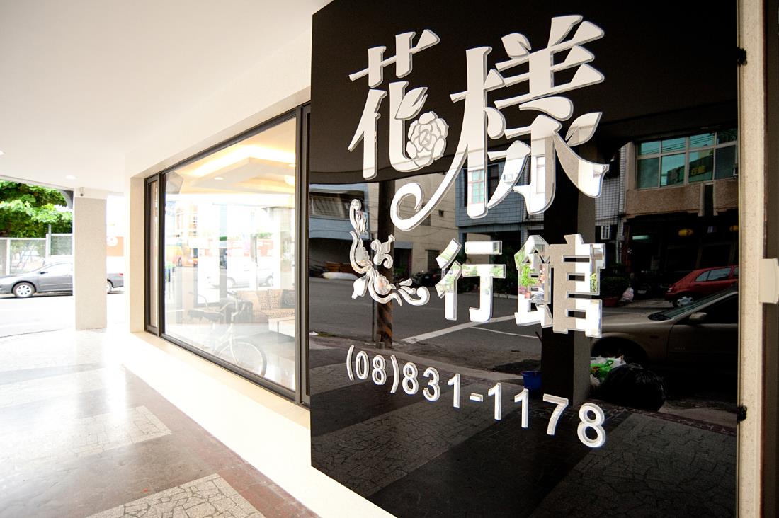 花樣行館(Flowerstyle)