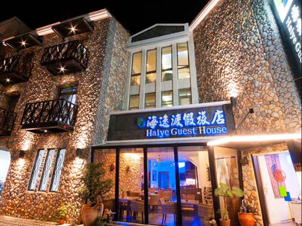 海逸渡假飯店(Haiye Guest House B&B)