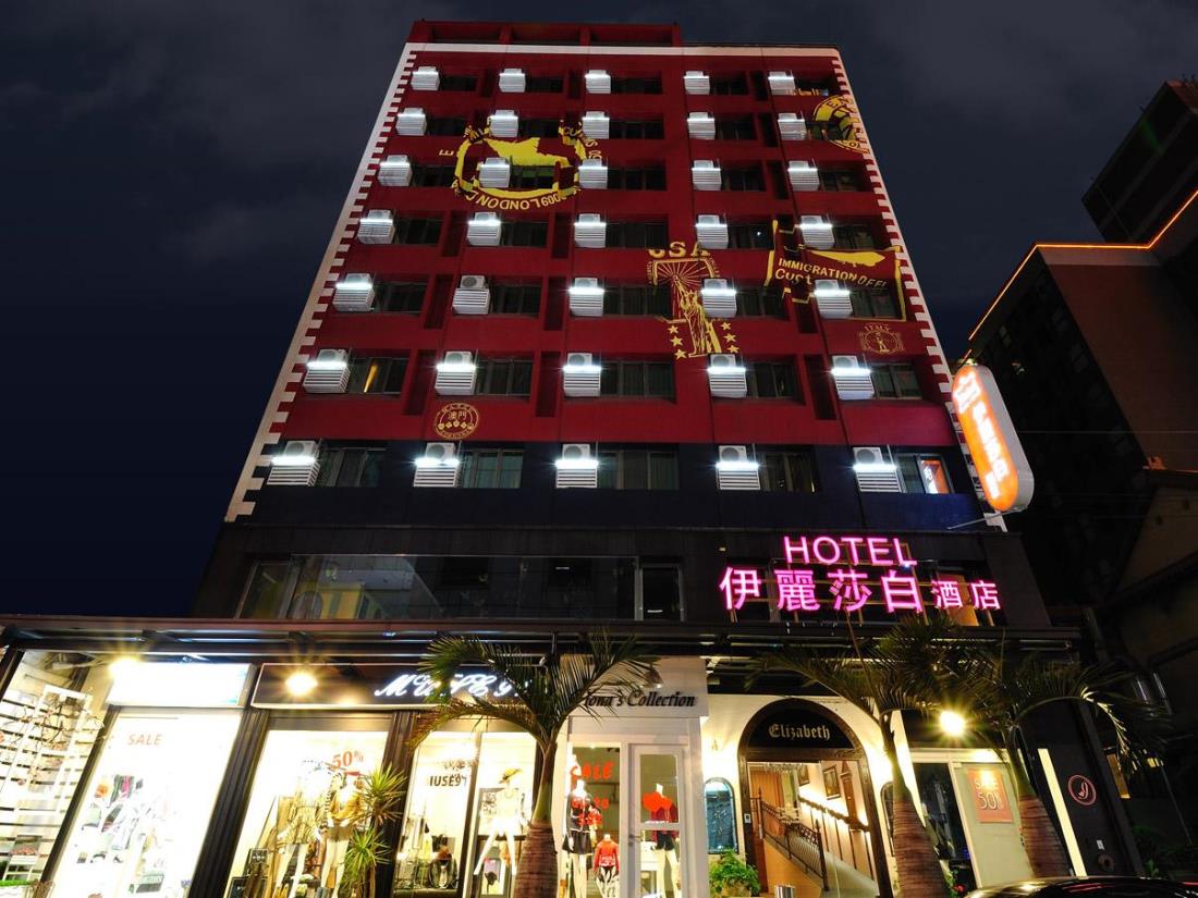 伊麗莎白酒店(Hotel Elizabeth)