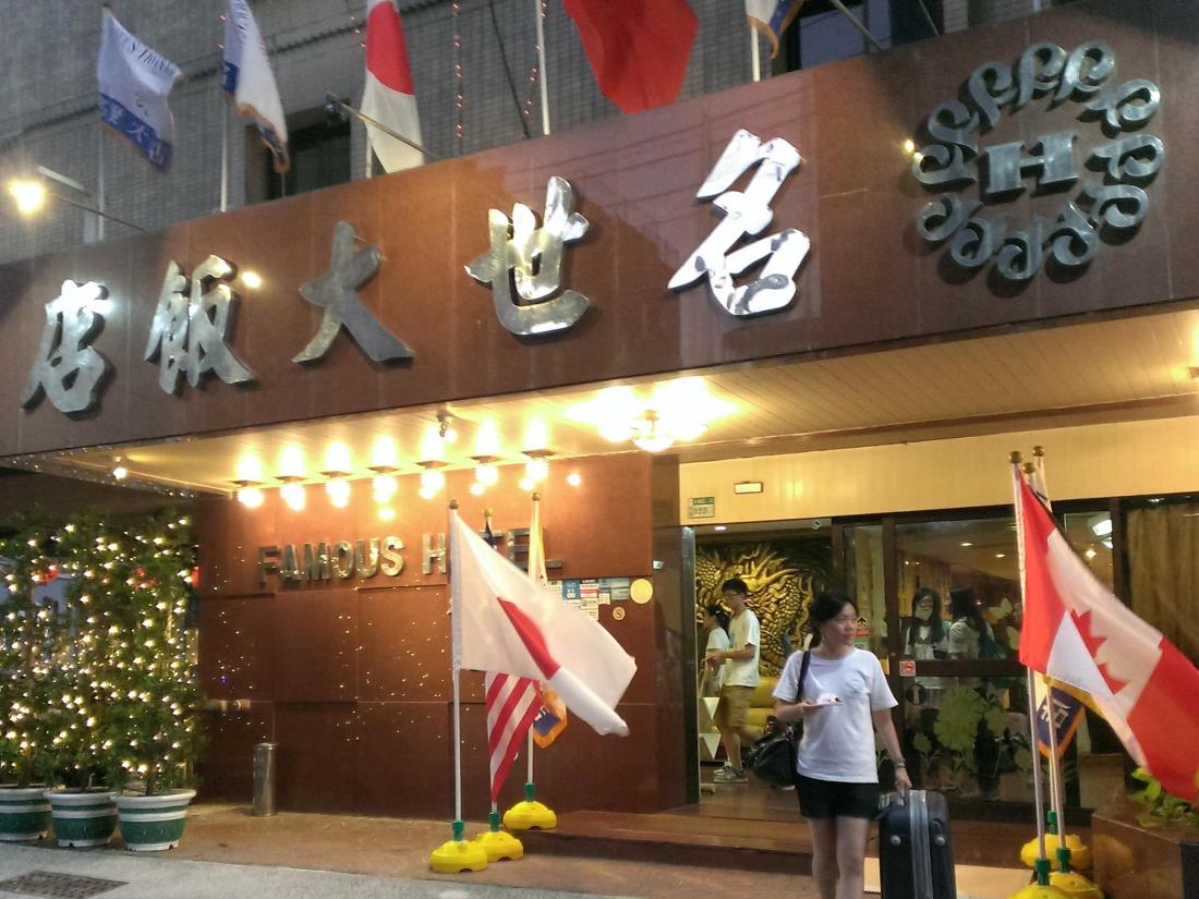名世大飯店(Famouse Hotel)