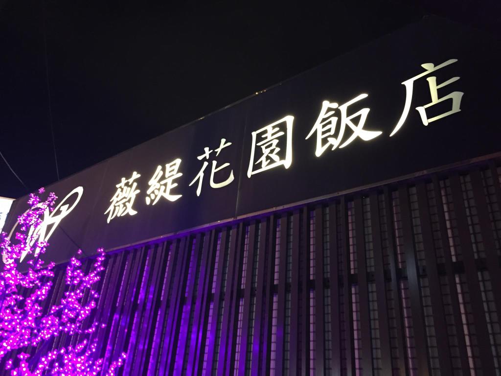 薇緹花園飯店(Well Garden Hotel)