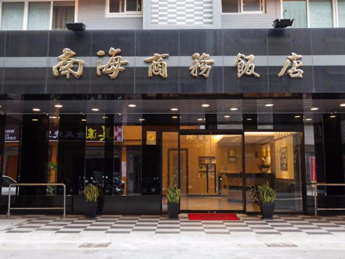 南海商務大飯店(Hotel South Sea)