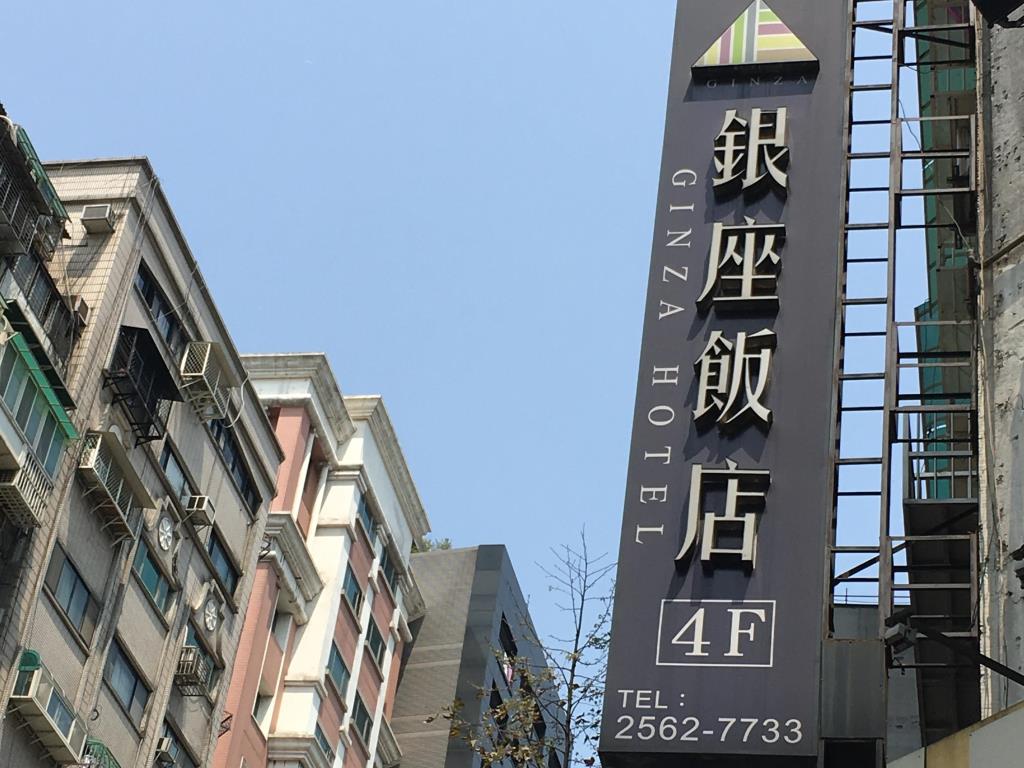 銀座飯店(Ginza Hotel)