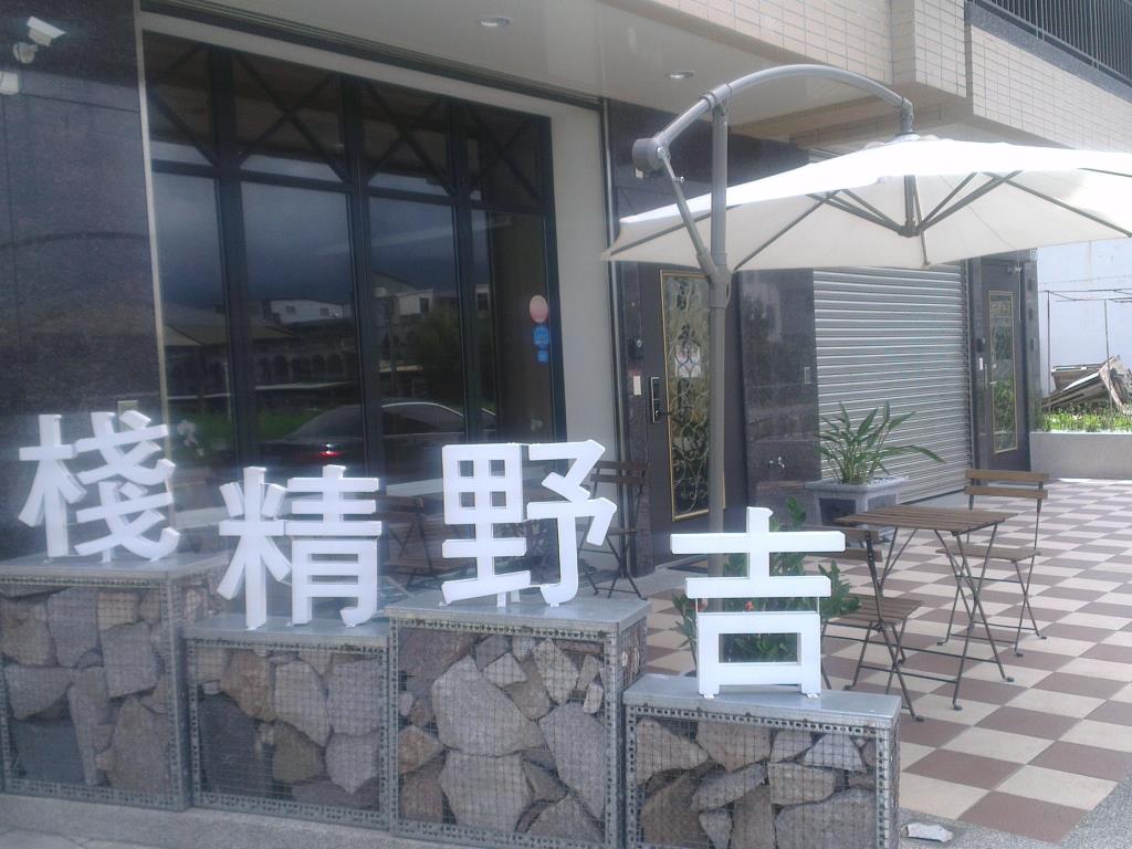 吉野精棧民宿(Ji Ye Jing Zhan Bed and Breakfast)
