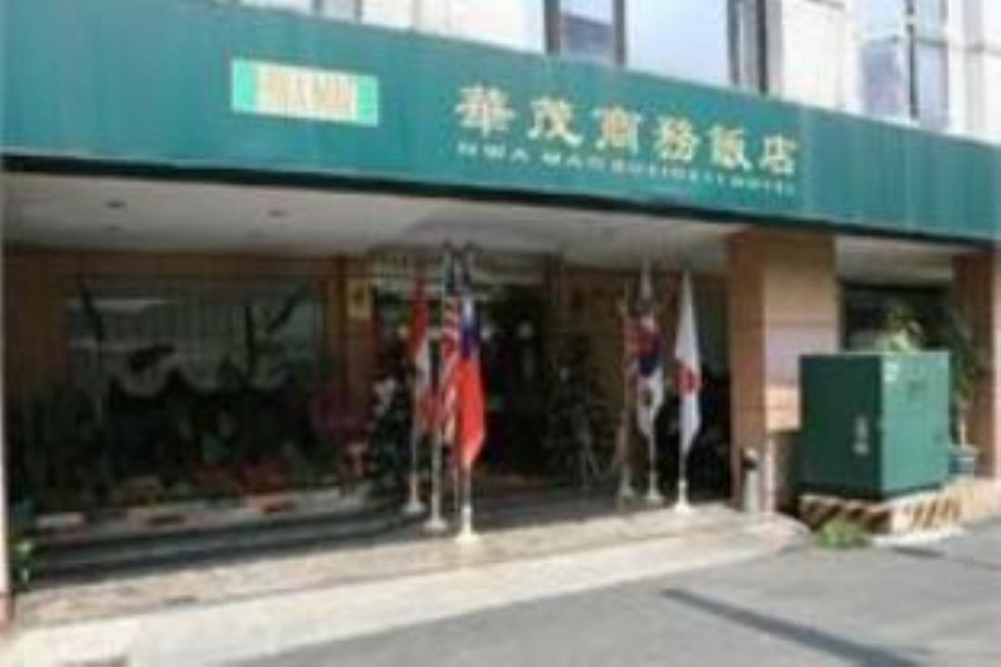 華茂商務飯店(Hwa Mao Business Hotel)