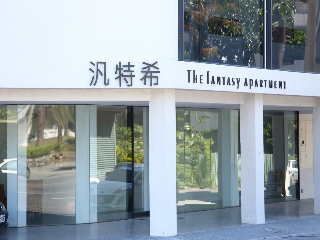 汎特希公寓(The Fantasy Apartment)